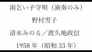 雨乞い子守唄（アコーディオン演奏のみ）