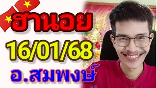 ฮานอยมัดรวม 16/01/68 แนวทาง3นอย อ.สมพงษ์  เย็นวันพฤหัส ลุ้นปังรับทรัพย์🎉🇻🇳🇻🇳