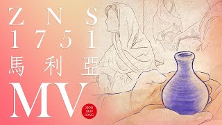 【Zion MV】《馬利亞》｜ZNS 1751｜基督教MV｜敬拜讚美｜錫安新歌｜432Hz