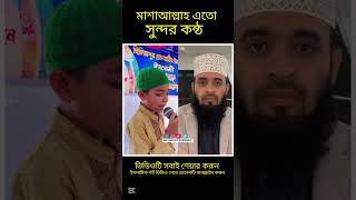 মাশাআল্লাহ এতো সুন্দর কন্ঠ মনে হচ্ছে অরিজিনাল ভয়েস শুনতেছি 💝 #mizanur_rahman_azhari #trendingshorts