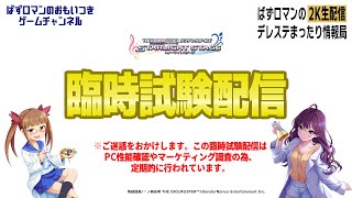 【デレステ2K配信】臨時試験配信 ～8K対応のHDMIアダプターを買ってしまった件～