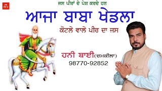 Honny Bai //ਆਜਾ ਬਾਬਾ ਖੇਡਲਾ// Jass Peera De//ਹਨੀ ਬਾਈ 9877092852//New Jass 2021