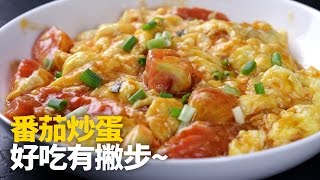 【1mintips】番茄炒蛋好吃有撇步 Scrambled Eggs and Tomatoes