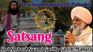 Shri Shri 108 Swami Gurdip Giri Ji  Maharaj || Satsang || Dera Swami Jagat Giri ji Pathankot ||