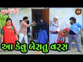 આ કેવું બેસતુ વરસ | Aa Krvu Besatu Varas | Full Deshi Gujarati Comedy Video | Valam Studio