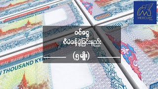 ခက်ခဲကြပ်တည်းနေတဲ့ကာလမှာ မိမိငွေကို ဘယ်လိုစီမံခန့်ခွဲမလဲ??