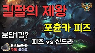 [포츈카] 킬딸하기 쉬운챔프 1위 피즈, 피즈vs신드라 [풀영상]