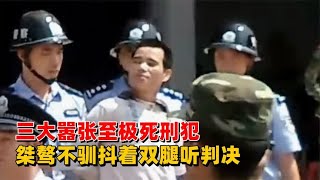 三大嚣张至极死刑犯：桀骜不驯抖着双腿听判决，在被告席呼呼大睡