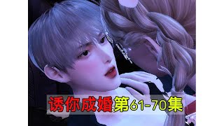 诱你成婚第61-70集#模拟人生连续剧 #模拟人生 #二次元 #遊戲