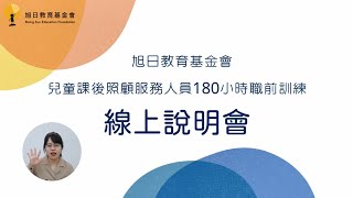 旭日教育基金會-112年180小時職前訓練-說明會影片