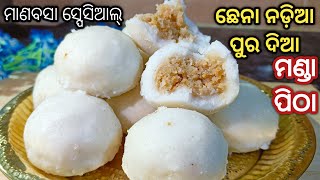 ମାଣବସା ଗୁରୁବାର ସ୍ପେସିଆଲ୍ ଛେନା ନଡ଼ିଆ ପୁର ଦିଆ ମଣ୍ଡାପିଠା‼️Manda Pitha Recipe