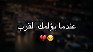 عندما يؤلمك القرب ابتعد 💔😔 بصوتي