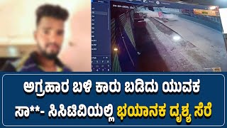 #honnavara : ಅಗ್ರಹಾರ ಬಳಿ ಕಾರು ಬಡಿದು ಯುವಕ ಸಾ**- ಸಿಸಿಟಿವಿಯಲ್ಲಿ ಭಯಾನಕ ದೃಶ್ಯ ಸೆರೆ - #ನುಡಿಸಿರಿ