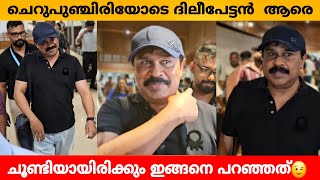 ചെറുപുഞ്ചിരിയോടെ ദിലീപേട്ടൻ  ആരെ ചൂണ്ടിയായിരിക്കും ഇങ്ങനെ പറഞ്ഞത്😉