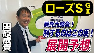 【ローズS2023】田原成貴が展開予想　秋華賞トライアル！瞬発力勝負の本命は…？《東スポ競馬ニュース》