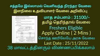 🔥நிரந்தர இளநிலை உதவியாளர் வேலை 2022 🔥 Permanent Govt Job 2022 | Government Jobs 2022 in Tamilnadu