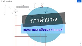 การเขียนแผนภาพแรงเฉือนและโมเมนต์ ข้อที่1