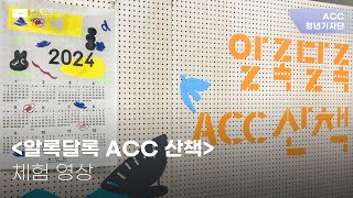 ACC청년기자단의 '알록달록 ACC산책' 체험 영상