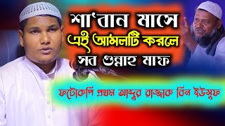 শা'বান মাসে এই আমলটি করলে সব গুন্নাহ মাফ | শাইখ আকবর বিন আবেদ | Shaikh Akbor Bin Abed | Rahichul tv