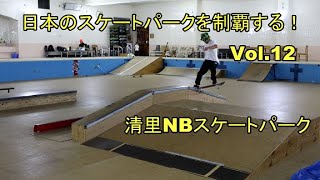 日本のスケートパークを制覇する！Vol 12 清里NBスケートパーク