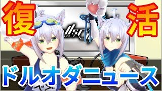 【ドルオダ】水着ベディとドルオダ放送部、再始動──。#36【実況】