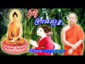 khmer buddhist talk 2018 new ប្រវត្តិ ព្រះអនុរុទ្ធ ជួន កក្កដា chuon kakada 2018 choun kakada n