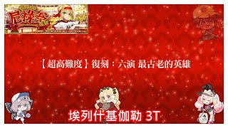 FGO 復刻:Grand尼祿祭 ～2023 Early Summer～超高難 六演-最古老的英雄 艾蕾3T