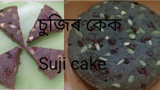 চুজিৰ কেক/Suji cake /eggless Suji cake /