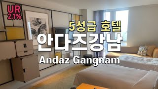 [호텔 리뷰] [Korea Hotel Review] 안다즈 강남 | 5성급 호텔 | 프리미엄 룸 | 서울 호캉스 | Andaz Gangnam Hotel | 5-star Hotel