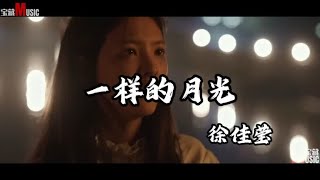 徐佳莹的一首《一样的月光》突然爆火，听了一遍单曲循环中！