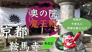 【京都 鞍馬寺その2】奥の院 魔王殿 〜鬼滅の刃の主人公、炭治郎のモデルは牛若丸!?〜