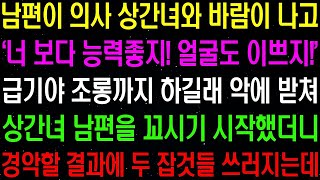 실화사연- 남편이 상간녀와 바람이 나고 '너 보다 능력 좋지! 얼굴도 이쁘지!' 하며 조롱까지 하길래 상상할 수 없는 복수를 시작하는데../ 라디오사연/ 썰사연/사이다사연/감동사연