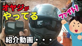 ヘルメットをバイク初心者のオヤジが語るだけ…※決してマネはしないで下さい！