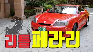 투스카니 엘리사 - 한국형 정통 스포츠카의 탄생 (부제: 맥도날드에서 40일만 일 하면 내 차) HYUNDAI COUPE TUSCANI