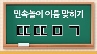 [초성퀴즈] 민속놀이편 - 민속놀이 이름 맞히기 30문제, 전통놀이 퀴즈, 치매예방게임