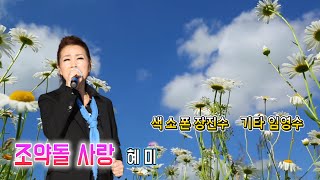 장민 조약돌 사랑 가수 혜미  색소폰 장진수  기타 임영수  백운TV  HD