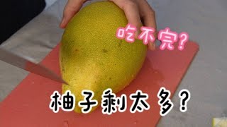 柚子剩太多 | 柚子茶、柚子糖 | Taiwan-style | Pomelo sugar