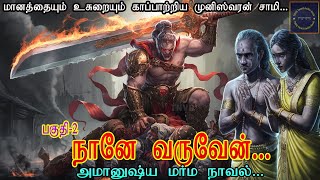 பகுதி -2 | ⚜️நானே வருவேன் ... ⚜️ | அமானுஷ்ய மர்ம  நாவல் | #horrorstories |  Tnvg Tamil Audio book