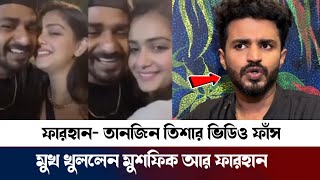 ফারহান- তানজিন তিশার ভিডিও ফাঁস! মুখ খুললেন মুশফিক আর ফারহান। Musfiq R Farhan। Tanjin Trisha