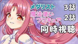 【同時視聴】『メダリスト』3話／『魔法使いプリキュア～MIRAI DAYS～』2話【ドヨルアニメ】