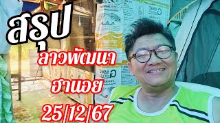 สรุป ลาวพัฒนา ฮานอย 25/12/67 ลุย