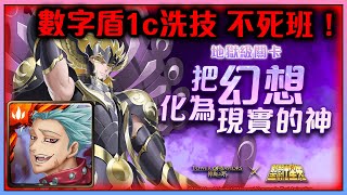 !神魔之塔-睡神地獄級-頭尾人還能這樣打？王關數字盾1c這樣洗技!超療育！！有種打死我啊！把幻想化為現實的神by小助手