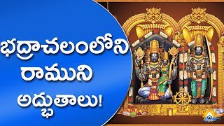 భద్రాచలంలోని రాముని అద్భుతాలు || See The Benefits Of Bhadrachalam RAMA