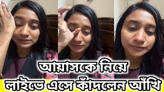 আয়াসকে নিয়ে লাইভে এসে কাঁদলেন আঁখি দেখুন ভিডিওতে | দুই সতীন | Akhi Tisha Ahad | Dui Sotin | Ayas