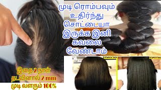 முடி கரு கரு என்று காடுபோல இரண்டு மடங்குகாகா முடியை வளரவைக்க Best hair growth oil /beauty tips tamil