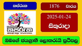 Kapruka 1876 2025.01.24 කප්රුක ලොතරැයි ප්‍රතිඵල Lottery Result NLB Sri Lanka