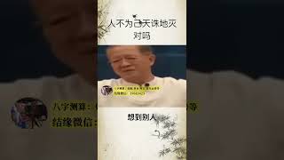 曾仕强：人不为己，天诛地灭，你理解对了吗 #国学智慧