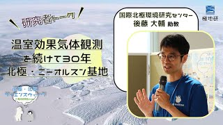 【極地研公式】温室効果気体観測を続けて30年 北極・ニーオルスン基地✨ 南極・北極サイエンスウィーク「極地研探検2022」研究者トーク