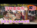 EP868🇲🇾莎阿南夜市氣氛正👍🏻