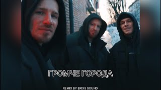 NILETTO, Лёша Свик, и Олег Майами - Громче города (remix by Erixs Sound)